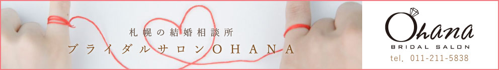 札幌の結婚相談所Ohana